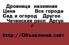 Дровница  наземная › Цена ­ 3 000 - Все города Сад и огород » Другое   . Чеченская респ.,Аргун г.